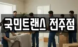 국민트랜스 전주점