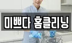 미쁘다 홈클리닝