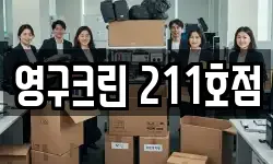 영구크린 211호점