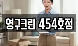영구크린 454호점
