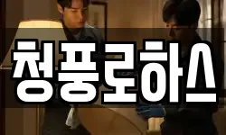 청풍로하스