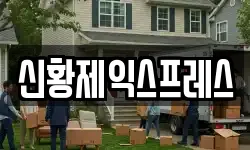 신황제익스프레스