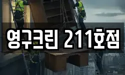 영구크린 211호점