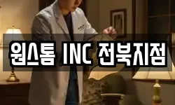 원스톰 INC 전북지점