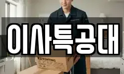 이사특공대