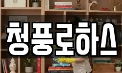 청풍로하스