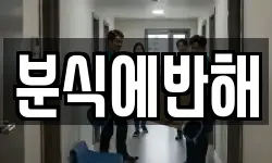 분식에반해