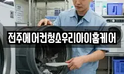 전주에어컨청소우리아이홈케어