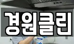 경원클린
