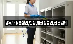 고독사,유품정리,빈집,시골집정리,전문업체