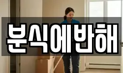 분식에반해