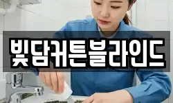빛담커튼블라인드