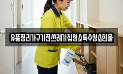 유품정리가구가전쓰레기집청소특수청소한울
