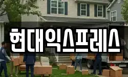현대익스프레스