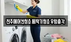 전북 전주시 완산구 청소,입주청소,사무실청소,에어컨청소
