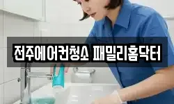 전주에어컨청소 패밀리홈닥터
