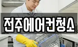 전주에어컨청소