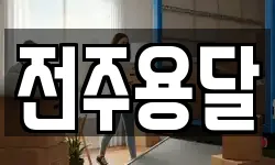 전주용달