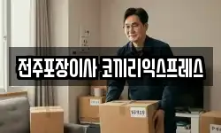 전주포장이사 코끼리익스프레스