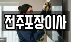 전주포장이사