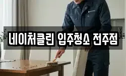 네이처클린 입주청소 전주점