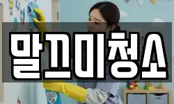 말끄미청소