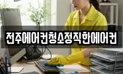 전주에어컨청소정직한에어컨