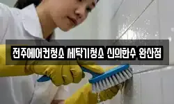 전주에어컨청소 세탁기청소 신의한수 완산점