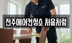 전주에어컨청소 처음처럼