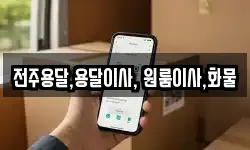 전주용달,용달이사, 원룸이사,화물