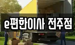 e편한이사 전주점
