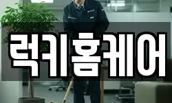 럭키홈케어