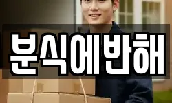 분식에반해