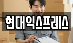 현대익스프레스
