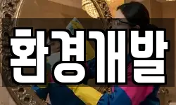 환경개발