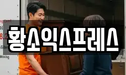 황소익스프레스