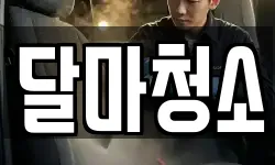 달마청소