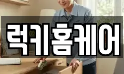 럭키홈케어