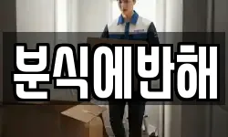 분식에반해