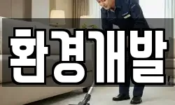 환경개발