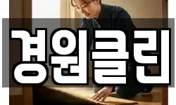 경원클린
