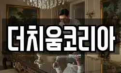 더치움코리아