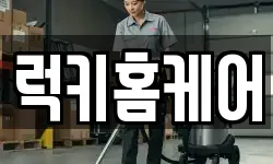 럭키홈케어