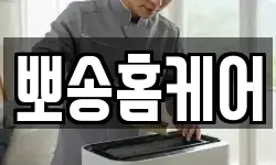 뽀송홈케어