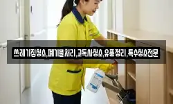 쓰레기집청소,폐기물처리,고독사청소,유품정리,특수청소전문