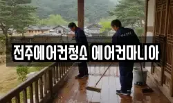 전주에어컨청소 에어컨마니아