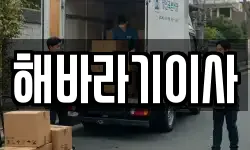해바라기이사