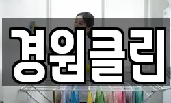 경원클린