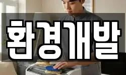 환경개발