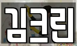 김크린